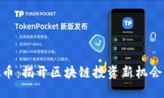 : XNN虚拟币：揭开区块链投