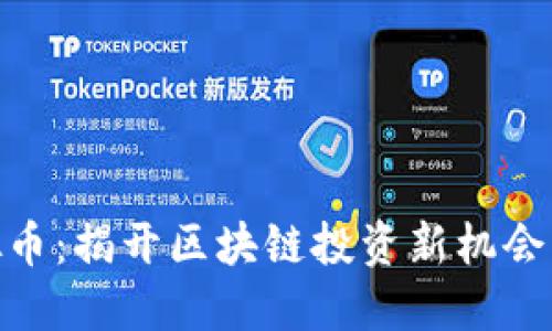 : XNN虚拟币：揭开区块链投资新机会的神秘面纱