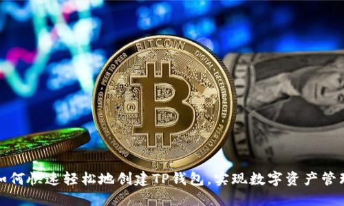 如何快速轻松地创建TP钱包，实现数字资产管理