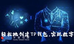 如何快速轻松地创建TP钱包
