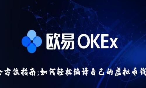 :全方位指南：如何轻松编译自己的虚拟币钱包