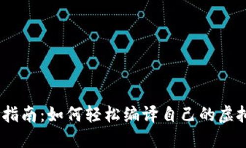 :全方位指南：如何轻松编译自己的虚拟币钱包