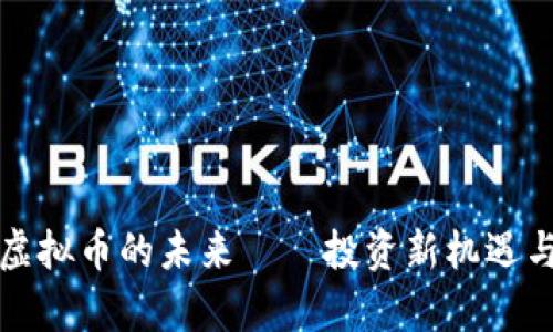 揭秘贺州虚拟币的未来——投资新机遇与风险分析