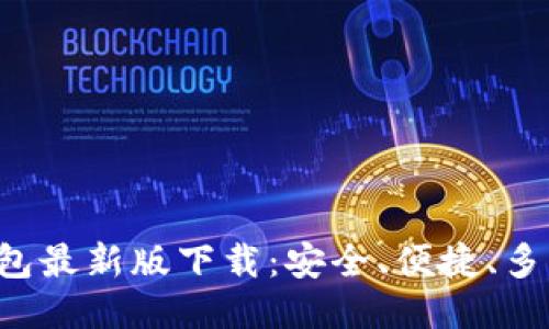 2023年TP钱包最新版下载：安全、便捷、多币种管理秘笈
