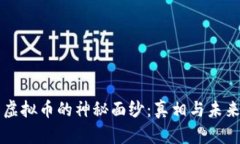 揭开虚拟币的神秘面纱：
