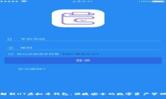 全面解析HT虚拟币钱包：便