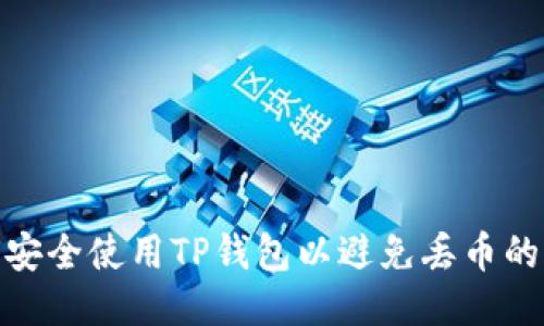 如何安全使用TP钱包以避免丢币的尴尬
