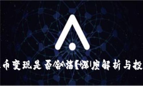 卖虚拟币变现是否合法？深度解析与投资机会