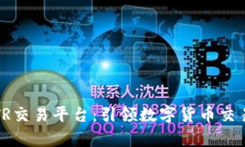 深度解析TR交易平台：引领数字货币交易的新风潮