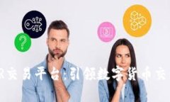 深度解析TR交易平台：引领