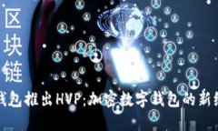 TP钱包推出HVP：加密数字钱