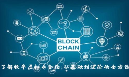 深入了解牧牛虚拟币合约：从基础到进阶的全方位指南