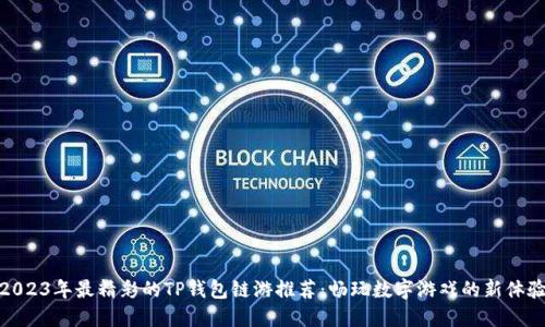 2023年最精彩的TP钱包链游推荐：畅玩数字游戏的新体验