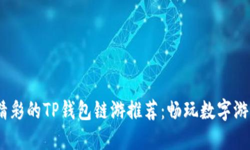 2023年最精彩的TP钱包链游推荐：畅玩数字游戏的新体验
