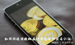 如何快速便捷地在TP钱包进