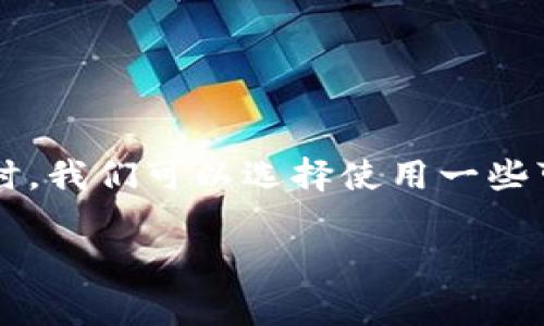 思考和关键词

在为“虚拟币钱包源码免费下”这一主题创造具有吸引力的时，我们可以选择使用一些可以引起用户兴趣的形容词和精准的关键词。一个可能的是：

安全高效的虚拟币钱包源码免费下载