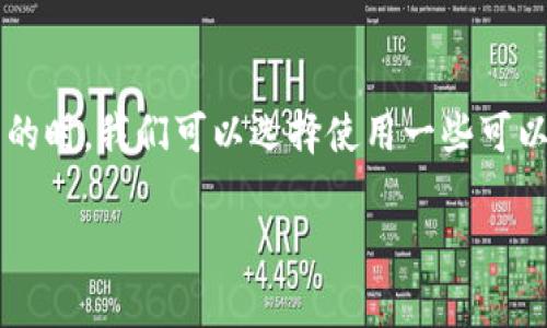 思考和关键词

在为“虚拟币钱包源码免费下”这一主题创造具有吸引力的时，我们可以选择使用一些可以引起用户兴趣的形容词和精准的关键词。一个可能的是：

安全高效的虚拟币钱包源码免费下载