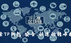 探索TP钱包：安全、快速的