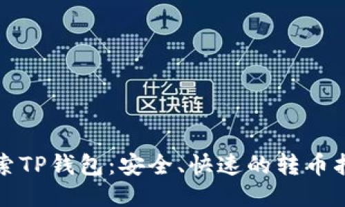 探索TP钱包：安全、快速的转币指南