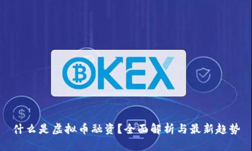 什么是虚拟币融资？全面解析与最新趋势
