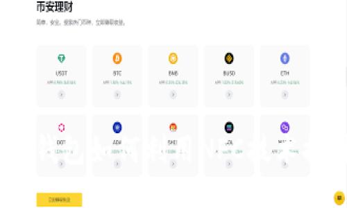 深入探索：TP钱包如何利用NFC技术提升用户体验