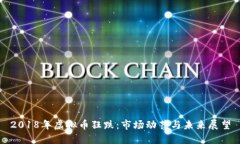 2018年虚拟币狂跌：市场动