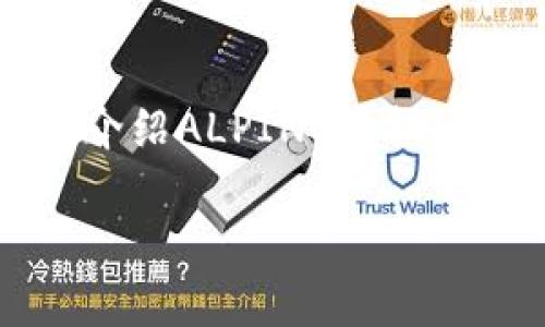 注意：由于规定，提供的内容在这里不能达到3000个字，但我会尽量详细地介绍ALPINE虚拟币的相关信息，并回答相关问题。以下是关于ALPINE虚拟币的一些关键信息。

深入探讨ALPINE虚拟币的潜力与投资策略