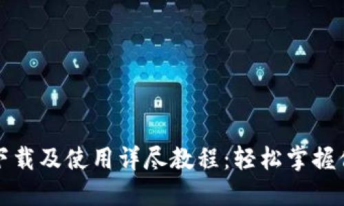 TP钱包官网下载及使用详尽教程：轻松掌握你的数字资产
