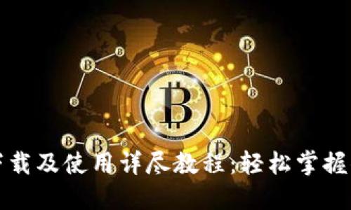 TP钱包官网下载及使用详尽教程：轻松掌握你的数字资产