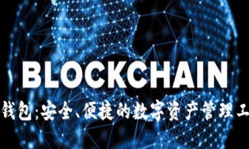 TP钱包：安全、便捷的数字资产管理工具