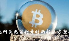 TP钱包网页无法打开时的解