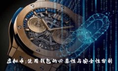 虚拟币：使用钱包的必要