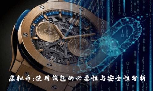 虚拟币：使用钱包的必要性与安全性分析