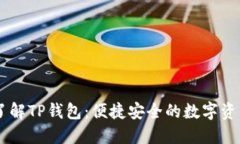 ## 深入了解TP钱包：便捷安