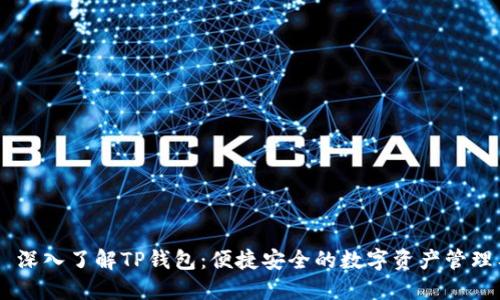 ## 深入了解TP钱包：便捷安全的数字资产管理工具