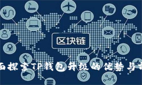 全面探索TP钱包升级的优势与前景