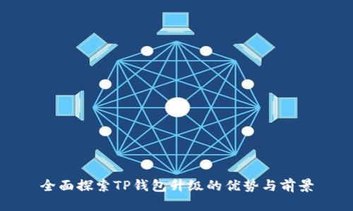全面探索TP钱包升级的优势与前景