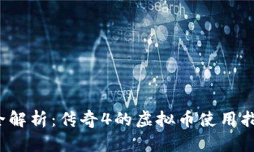  全解析：传奇4的虚拟币使用指南