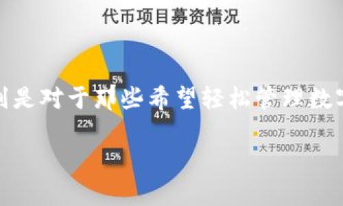 思考和关键词

在现代社会，随着区块链技术的崛起，越来越多的人开始关注加密货币，特别是对于那些希望轻松管理数字资产的人来说，TP钱包成为一个热门选择。以下是我为你拟定的和关键词。

如何顺利下载TP钱包：常见问题及解决方案