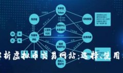 全面解析虚拟币交易网站