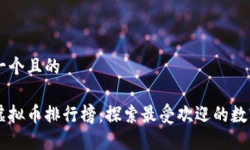 思考一个且的

中国虚拟币排行榜：探索最受欢迎的数字货币