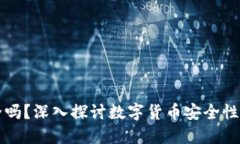 TP钱包安全吗？深入探讨数