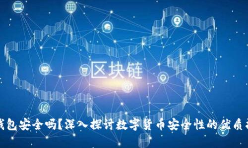 TP钱包安全吗？深入探讨数字货币安全性的优质指南