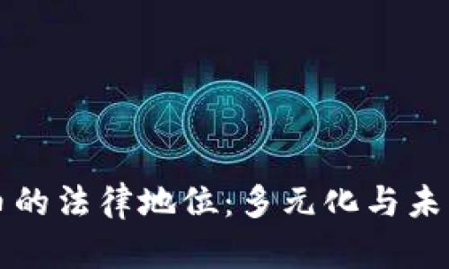 虚拟币的法律地位：多元化与未来发展