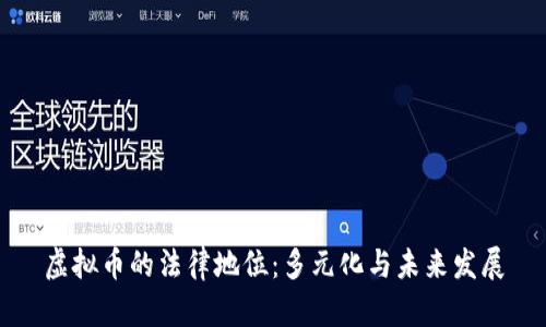 虚拟币的法律地位：多元化与未来发展