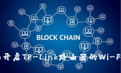如何全面开启TP-Link路由器的Wi-Fi 6 功能