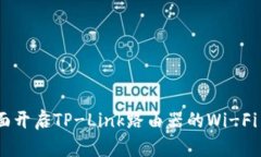 如何全面开启TP-Link路由器