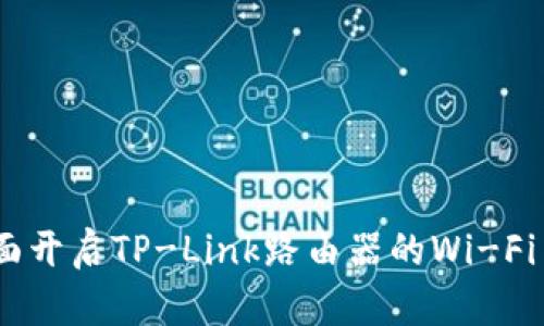如何全面开启TP-Link路由器的Wi-Fi 6 功能