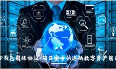 TP钱包转账协议：确保安全