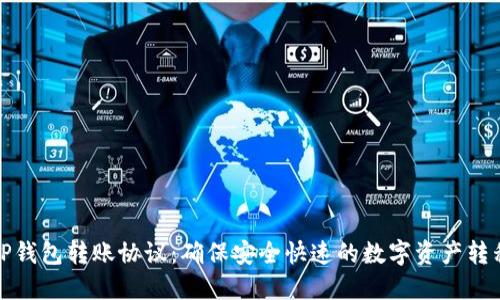 TP钱包转账协议：确保安全快速的数字资产转移